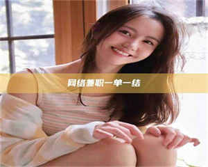 敦煌网络兼职一单一结 第1张