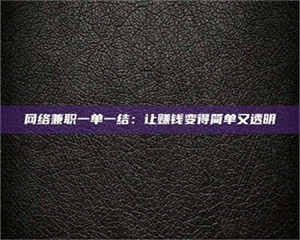敦煌网络兼职一单一结：让赚钱变得简单又透明 第1张