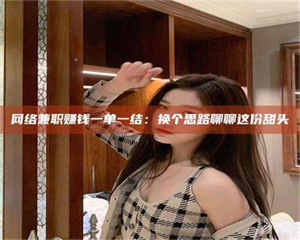 敦煌网络兼职赚钱一单一结：换个思路聊聊这份甜头 第1张