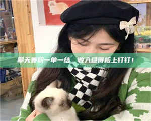 敦煌聊天兼职一单一结,收入稳得板上钉钉! 第1张 敦煌聊天兼职一单一结,收入稳得板上钉钉! 第1张