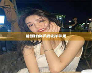 敦煌能赚钱的手机软件苹果 第1张