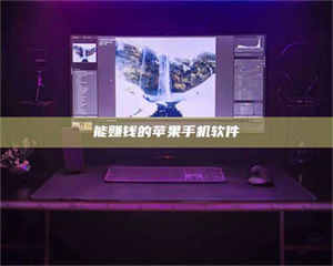 敦煌能赚钱的苹果手机软件 第1张