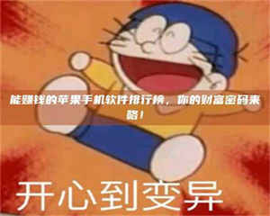 敦煌能赚钱的苹果手机软件排行榜，你的财富密码来咯！ 第1张