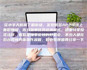 敦煌花小半天时间了解市场,发现很多APP可线上兼职赚钱,而且是单任务结清模式,还支持零投资注册,看似是赚零花钱的好机会,不少人都在后台咨询具体操作流程,我也觉得值得分享一下~ 第1张 敦煌花小半天时间了解市场,发现很多APP可线上兼职赚钱,而且是单任务结清模式,还支持零投资注册,看似是赚零花钱的好机会,不少人都在后台咨询具体操作流程,我也觉得值得分享一下~ 第1张