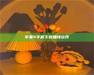 敦煌苹果4手机下载赚钱软件 第1张