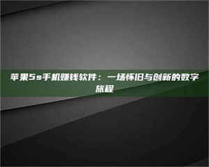 敦煌苹果5s手机赚钱软件：一场怀旧与创新的数字旅程 第1张