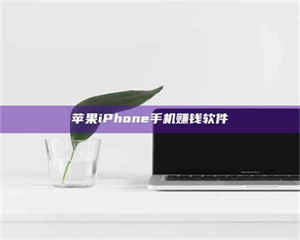 敦煌苹果iPhone手机赚钱软件 第1张