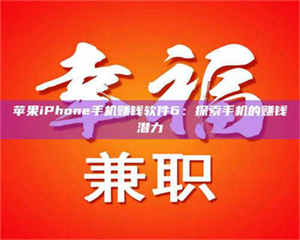 敦煌苹果iPhone手机赚钱软件6：探索手机的赚钱潜力 第1张