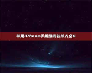 敦煌苹果iPhone手机赚钱软件大全6 第1张