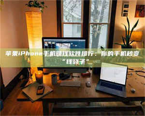 敦煌苹果iPhone手机赚钱软件排行：你的手机秒变“钱袋子” 第1张