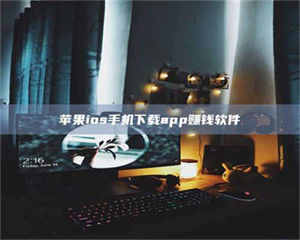 敦煌苹果ios手机下载app赚钱软件 第1张