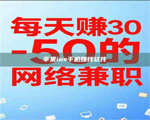 敦煌苹果ios手机赚钱软件 第1张