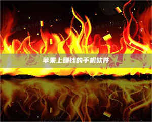 敦煌苹果上赚钱的手机软件 第1张