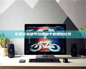 敦煌苹果安卓都可以用的手机赚钱软件 第1张