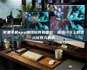 敦煌苹果手机app赚钱软件有哪些：探索iOS上的多元化收入机会 第1张