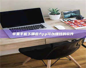 敦煌苹果手机下哪些App可以赚钱的软件 第1张