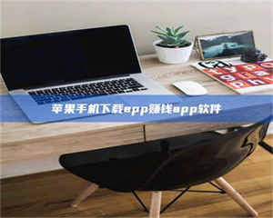 敦煌苹果手机下载app赚钱app软件 第1张