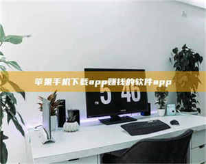 敦煌苹果手机下载app赚钱的软件app 第1张