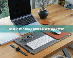 敦煌苹果手机下载app赚钱的软件app优化 第1张