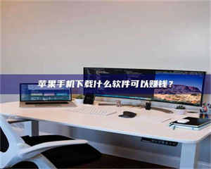 敦煌苹果手机下载什么软件可以赚钱？ 第1张