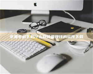 敦煌苹果手机下载什么软件最赚钱的软件下载 第1张