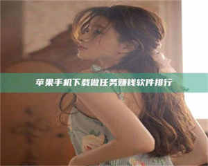 敦煌苹果手机下载做任务赚钱软件排行 第1张