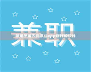 敦煌苹果手机下载哪些app赚钱的软件 第1张