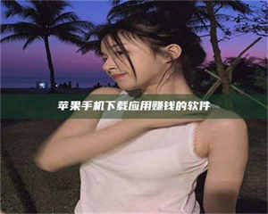 敦煌苹果手机下载应用赚钱的软件 第1张