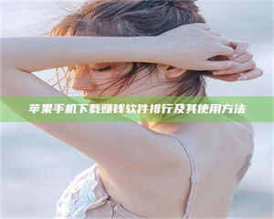 敦煌苹果手机下载赚钱软件排行及其使用方法 第1张