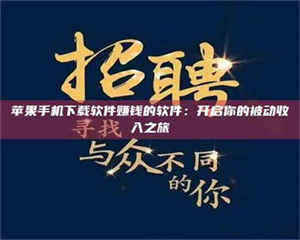 敦煌苹果手机下载软件赚钱的软件：开启你的被动收入之旅 第1张