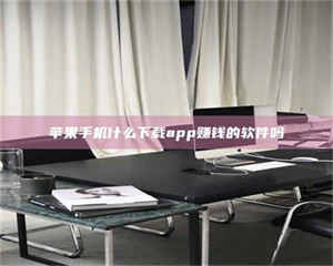 敦煌苹果手机什么下载app赚钱的软件吗 第1张