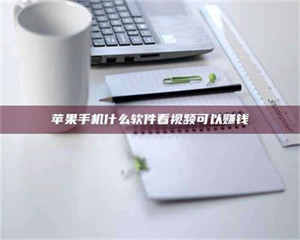 敦煌苹果手机什么软件看视频可以赚钱 第1张 敦煌苹果手机什么软件看视频可以赚钱 第1张