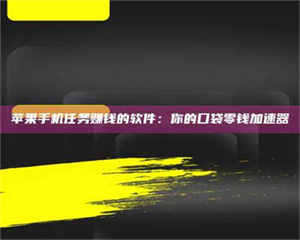 敦煌苹果手机任务赚钱的软件：你的口袋零钱加速器 第1张