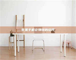 敦煌苹果手机会赚钱的软件 第1张