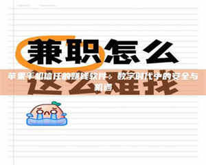 敦煌苹果手机信任的赚钱软件：数字时代中的安全与机遇 第1张