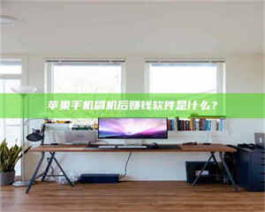 敦煌苹果手机刷机后赚钱软件是什么？ 第1张