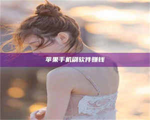 敦煌苹果手机刷软件赚钱 第1张