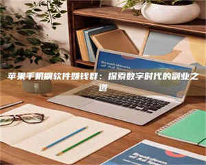 敦煌苹果手机刷软件赚钱群：探索数字时代的副业之道 第1张