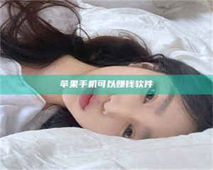 敦煌苹果手机可以赚钱软件 第1张