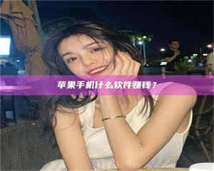 敦煌5分钟找到靠谱兼职的秘密武器！——你听说过‘兼职吧’网站吗？ 第1张